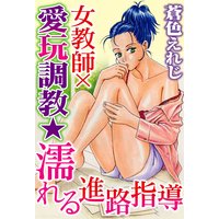 女教師×愛玩調教★濡れる進路指導