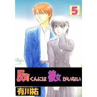 お得な230円レンタル 反町くんには彼女がいない5 有川祐 電子コミックをお得にレンタル Renta