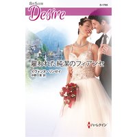 雇われた純潔のフィアンセ