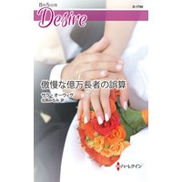 傲慢な億万長者の誤算