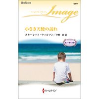 小さき天使の訪れ 愛しの億万長者 II
