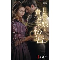 日陰の娘と貴公子の秘密