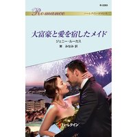 大富豪と愛を宿したメイド