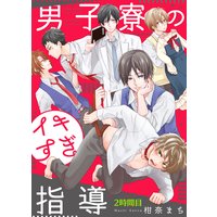 男子寮のイキすぎ指導 2時間目