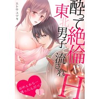 酔って絶倫!?東北男子と流されH~おめぇから…誘ったんだべ?~