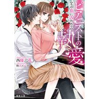 ピアニストの執愛 その指に囚われて