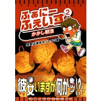 お得な300ポイントレンタル ふぁにーふぇいす 2巻 かかし朝浩 電子コミックをお得にレンタル Renta