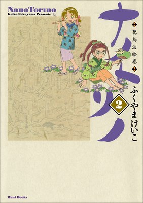 ナノトリノ − 花鳥波絵巻 − 2巻