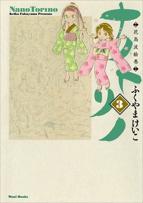 ナノトリノ − 花鳥波絵巻 − 3巻 〔完〕