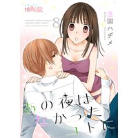 あの夜はなかったコトに 8