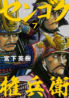 センゴク権兵衛 7巻