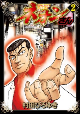 �ͥ��󤵤� 2��