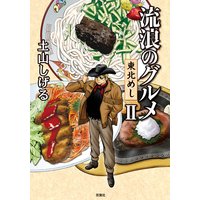 流浪のグルメ 東北めし 2