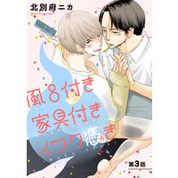 風呂付き 家具付き イワク憑き 分冊版 #03