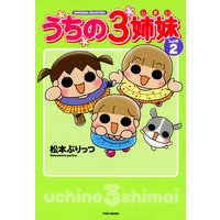 うちの3姉妹 松本ぷりっつ 電子コミックをお得にレンタル Renta