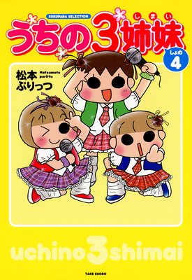 お得なポイントレンタルうちの3姉妹 しょの4   松本ぷりっつ