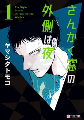 【無料連載】さんかく窓の外側は夜
