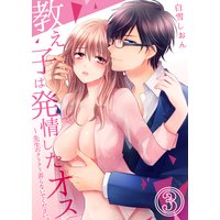 教え子は発情したオス〜先生のクリクリ弄らないでください。(3)