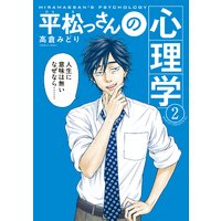 平松っさんの心理学 高倉みどり 電子コミックをお得にレンタル Renta