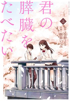 君の膵臓をたべたい 分冊版 #02