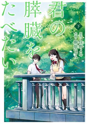 君の膵臓をたべたい 分冊版 #10