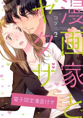 漫画家とヤクザ2【電子限定漫画付きRenta!特別版】
