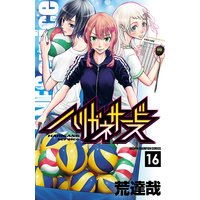 ハリガネサービス 16