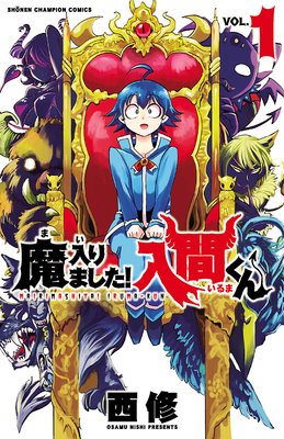 魔入りました！入間くん |西修 | まずは無料試し読み！Renta!(レンタ)