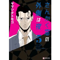 さんかく窓の外側は夜 5