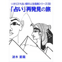 「占い」再発見の旅