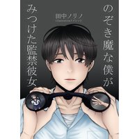 のぞき魔な僕がみつけた監禁彼女