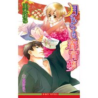 月にむらくも、春宵夢【イラスト入り】