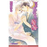 月にむらくも、春香<未収録ショート付>【イラスト入り】