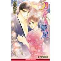 月にむらくも、螢星【イラスト入り】