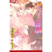 月にむらくも、花楓【イラスト入り】