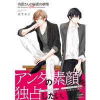 有原さんの秘密の事情【電子限定かきおろし漫画付】