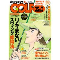 GOLFコミック 2017年8月号