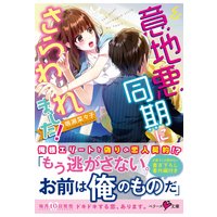 意地悪同期にさらわれました!