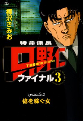 【フルカラーコミック】「特命係長 只野仁 ファイナル3」 Episode2 億を稼ぐ女