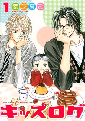 【無料連載】キッズログ