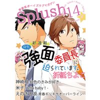 Splush vol.14 青春系ボーイズラブマガジン