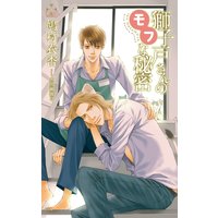 獅子戸さんのモフな秘密【特別版】(イラスト付き)