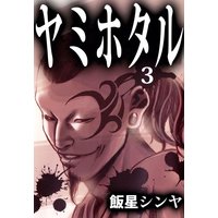 ヤミホタル 飯星シンヤ 電子コミックをお得にレンタル Renta