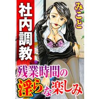 社内調教 残業時間の淫らな楽しみ