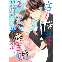 はじまりは政略結婚 2巻