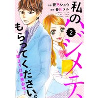 バラ売り Comic Berry S 私のハジメテ もらってください 始まりは業務命令 蒼乃シュウ 他 電子コミックをお得にレンタル Renta