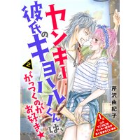 ヤンキー彼氏のキヨハルくんは、がっつくのがお好き★【特装版】 2