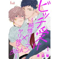 ビッチ受け~純情リーマン×ヤリ捨てBitch~