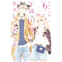 午前0時、キスしに来てよ 6巻
