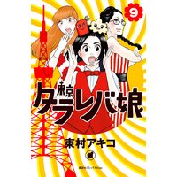 東京タラレバ娘 5巻 東村アキコ 電子コミックをお得にレンタル Renta